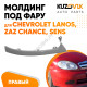 Молдинг фары правый Chevrolet Lanos / Zaz Chance Sens KUZOVIK