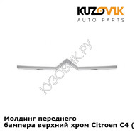 Молдинг переднего бампера верхний хром Citroen C4 (2004-) KUZOVIK
