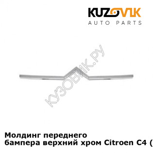 Молдинг переднего бампера верхний хром Citroen C4 (2004-) KUZOVIK