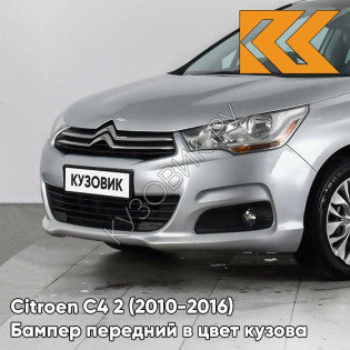 Бампер передний в цвет кузова Citroen C4 2 (2010-2016) EZR - GRIS ALUMINIUM - Серебристый