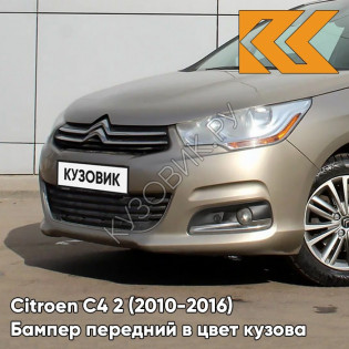 Бампер передний в цвет кузова Citroen C4 2 (2010-2016) KCH - MATIVOIRE - Бежевый