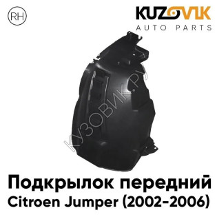 Подкрылок передний правый Citroen Jumper (2002-2006) KUZOVIK