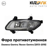 Фара противотуманная правая Daewoo Gentra / Ravon Gentra (2013-2015) KUZOVIK