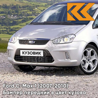 Бампер передний в цвет кузова Ford C-Max 1 (2007-2010) рестайлинг ZJNC - MOONDUST SILVER - Серебристый