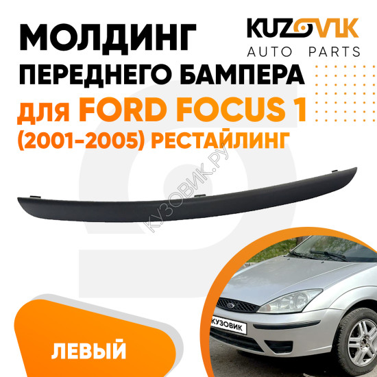 Молдинг переднего бампера левый Ford Focus 1 (2001-2005) рестайлинг KUZOVIK