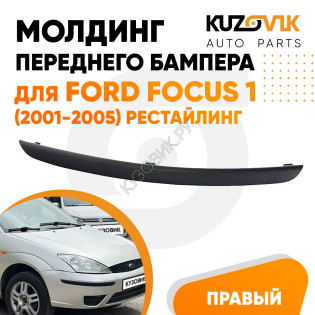 Молдинг переднего бампера правый Ford Focus 1 (2001-2005) рестайлинг KUZOVIK