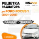 Решетка радиатора Ford Focus 1 (2001-2005) с хромированной окантовкой KUZOVIK