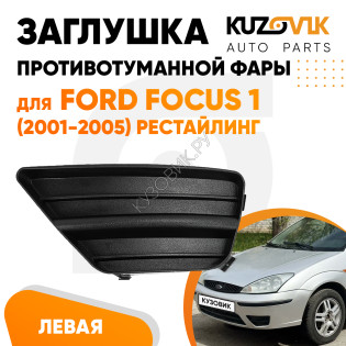 Заглушка противотуманной фары левая Ford Focus 1 (2001-2005) рестайлинг KUZOVIK