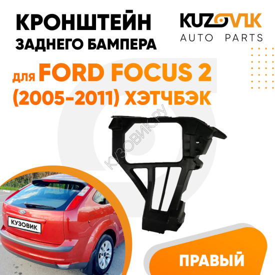 Крепление заднего бампера правое Ford Focus 2 (2005-2011) хэтчбэк KUZOVIK