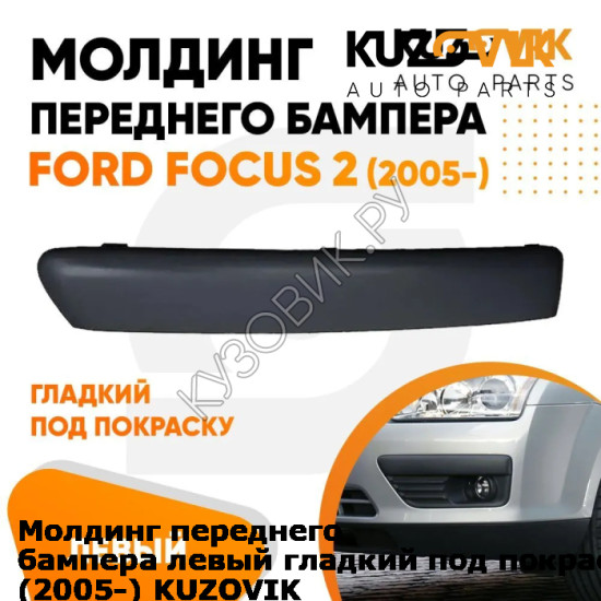 Молдинг переднего бампера левый гладкий под покраску Ford Focus 2 (2005-) KUZOVIK KUZOVIK