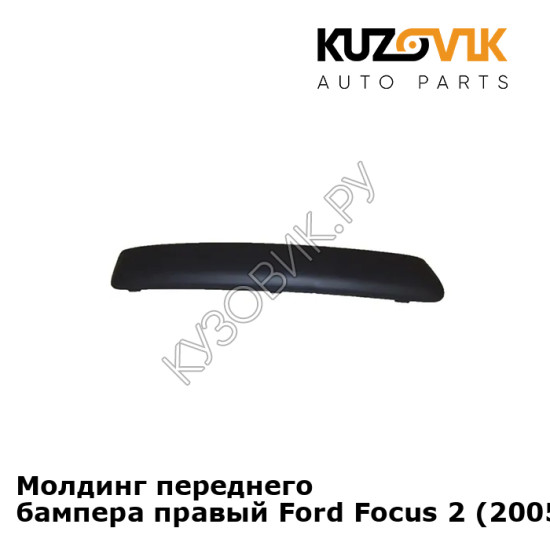 Молдинг переднего бампера правый Ford Focus 2 (2005-) KUZOVIK