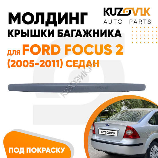 Молдинг ручка крышки багажника Ford Focus 2 (2005-2011) седан грунтованный KUZOVIK
