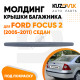 Молдинг ручка крышки багажника Ford Focus 2 (2005-2011) седан грунтованный KUZOVIK