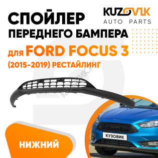 Решетка нижняя спойлер переднего бампера Ford Focus 3 (2015-2019) рестайлинг KUZOVIK