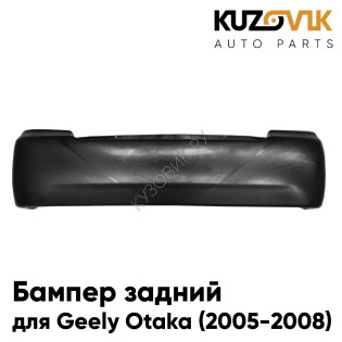 Бампер задний Geely Otaka (2005-2008) KUZOVIK