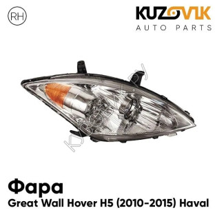 Фара правая Great Wall Hover H5 (2010-2015) Haval KUZOVIK