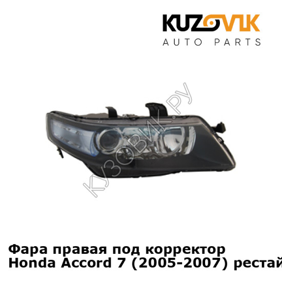 Фара правая под корректор Honda Accord 7 (2005-2007) рестайлинг KUZOVIK