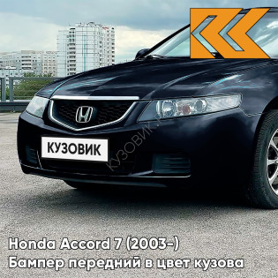 Бампер передний в цвет кузова Honda Accord 7 (2003-) Европа B92P - NIGHTHAWK BLACK - Чёрный