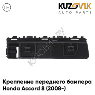 Крепление переднего бампера левое Honda Accord 8 (2008-) KUZOVIK