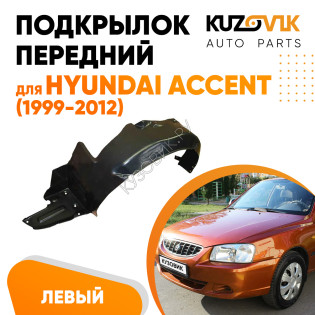 Подкрылок передний левый Hyundai Accent (1999-2012) KUZOVIK Подкрылок передний левый Hyundai Accent (1999-2012) KUZOVIK