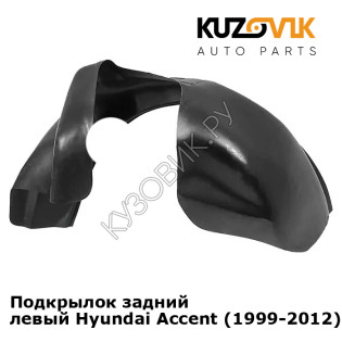 Подкрылок задний левый Hyundai Accent (1999-2012) на всю арку KUZOVIK Подкрылок задний левый Hyundai Accent (1999-2012) на всю арку KUZOVIK