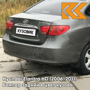 Бампер задний в цвет кузова Hyundai Elantra HD (2006-2011) 9A - STEEL GREY - Серый