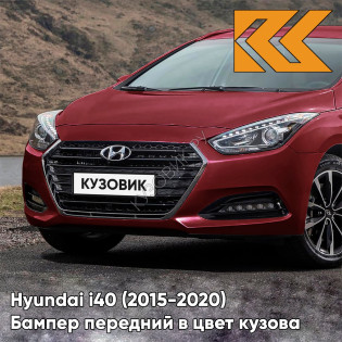 Бампер передний в цвет кузова Hyundai i40 (2015-2020) рестайлинг VR6 - Red Merlot - Серый