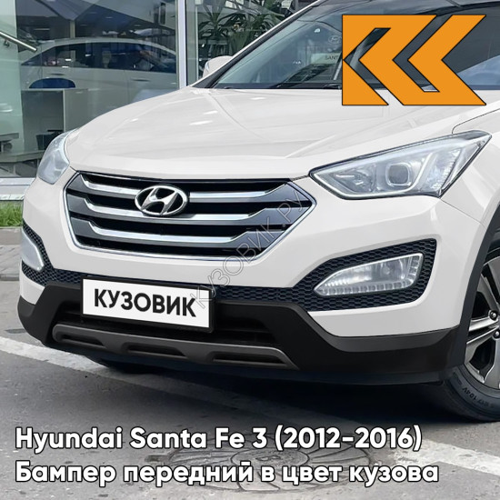 Бампер передний в цвет кузова Hyundai Santa Fe 3 (2012-2016) NCW - CREAMY WHITE - Белый