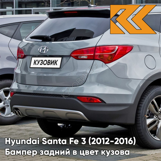 Бампер задний в цвет кузова Hyundai Santa Fe 3 (2012-2016) V8U - GLACIER - Голубой