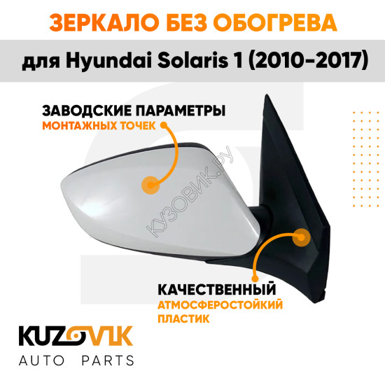 Зеркало правое Hyundai Solaris 1 (2010-2017) без обогрева, электрорегулировка, 3 контакта KUZOVIK