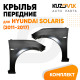 Крылья передние комплект Hyundai Solaris (2011-2017) пластиковые с отверстием под повторитель поворота KUZOVIK Крылья передние комплект Hyundai Solaris (2011-2017) пластиковые с отверстием под повторитель поворота KUZOVIK