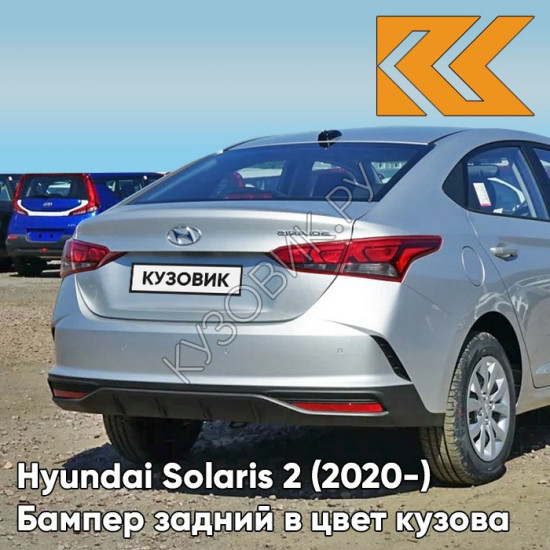 Бампер задний в цвет кузова Hyundai Solaris 2 (2020-) рестайлинг правM - SLEEK SILVER - Серебристый