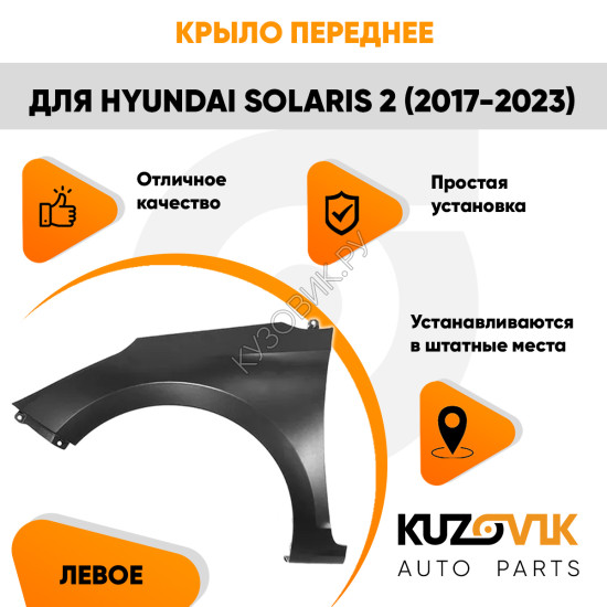 Крыло переднее левое Hyundai Solaris 2 (2017-2023) без отверстия KUZOVIK