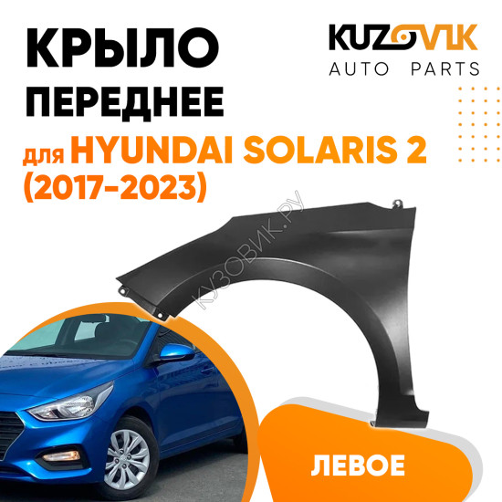 Крыло переднее левое Hyundai Solaris 2 (2017-2023) без отверстия KUZOVIK