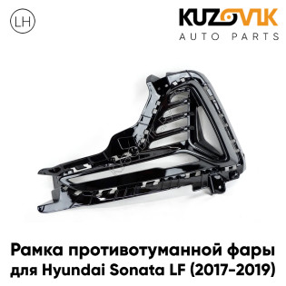 Рамка противотуманной фары левая Hyundai Sonata LF (2017-2019) под ДХО глянцевая KUZOVIK Рамка противотуманной фары левая Hyundai Sonata LF (2017-2019) под ДХО глянцевая KUZOVIK