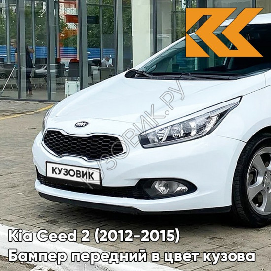 Бампер передний в цвет кузова Kia Ceed 2 (2012-2015) WD - CASA WHITE - Белый Бампер передний в цвет кузова Kia Ceed 2 (2012-2015) WD - CASA WHITE - Белый