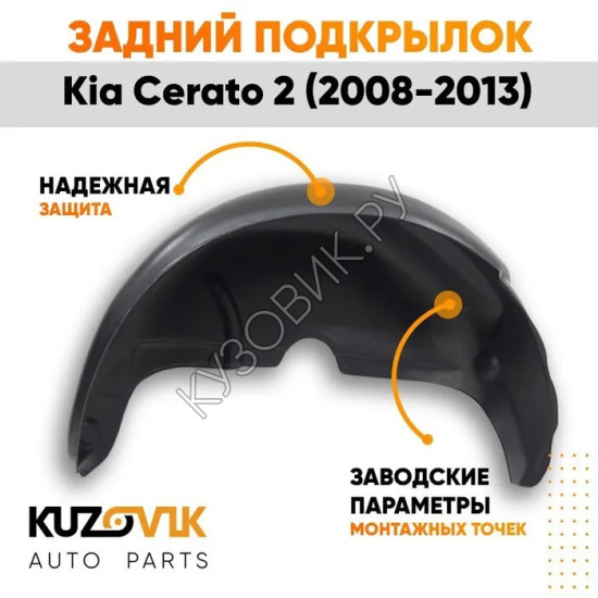 Подкрылок задний левый Kia Cerato 2 (2009-2013) на всю арку KUZOVIK