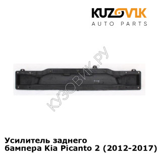 Усилитель заднего бампера Kia Picanto 2 (2012-2017) KUZOVIK