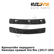 Кронштейн переднего бампера правый Kia Rio (2017-2020) под фару KUZOVIK