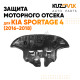 Защита пыльник двигателя Kia Sportage 4 (2016-2018) пластиковая KUZOVIK