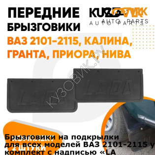Брызговики на подкрылки для всех моделей ВАЗ 2101-2115 универсальные комплект с надписью «LADA» KUZOVIK KUZOVIK
