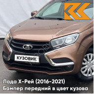 Бампер передний в цвет кузова Лада Х-Рей (2016-2021)  265 - ПУМА - Коричневый