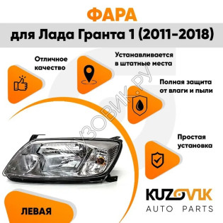 Фара левая Лада Гранта 1 (2011-2018) KUZOVIK