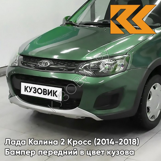 Бампер передний в цвет кузова Лада Калина 2 Кросс (2014-2018) 303 - Агава - Зелёный