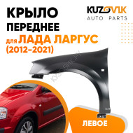 Крыло переднее левое Лада Ларгус (2012-2021) KUZOVIK