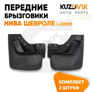 Брызговики передние Нива Шевроле (до 2009 года) комплект KUZOVIK