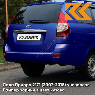 Бампер задний в цвет кузова Лада Приора 2171 (2007-2018) универсал  412 - Регата - Синий