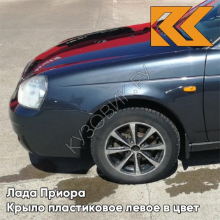 Крыло переднее левое в цвет кузова Лада Приора пластиковое 627 - Жимолость - Серо-синий
