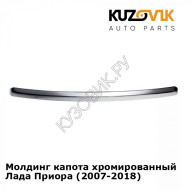 Молдинг капота хромированный Лада Приора (2007-2018) KUZOVIK
