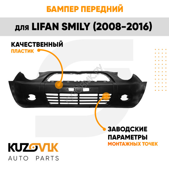 Бампер передний Lifan Smily (2008-2016) KUZOVIK